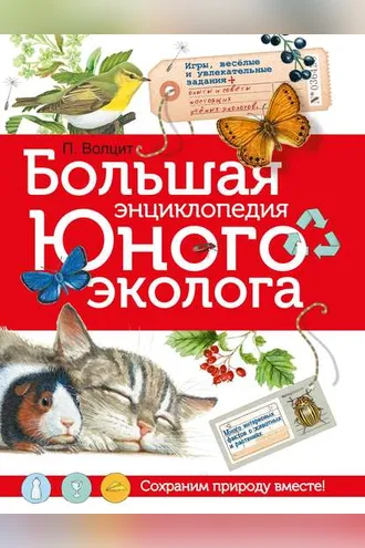 Обложка книги «Большая энциклопедия юного эколога»