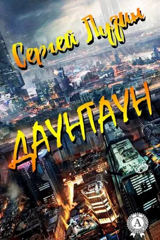 Обложка книги «Даунтаун»