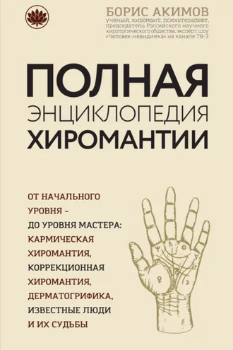 Обложка книги «Полная энциклопедия хиромантии»