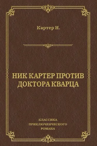 Обложка книги «Ник Картер против доктора Кварца (сборник)»