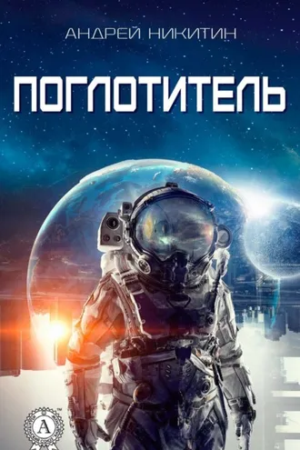 Обложка книги «Поглотитель»