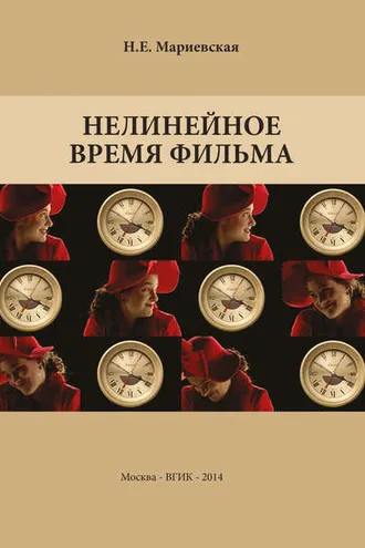 Обложка книги «Нелинейное время фильма»
