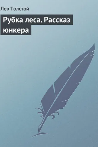 Обложка книги «Рубка леса. Рассказ юнкера»