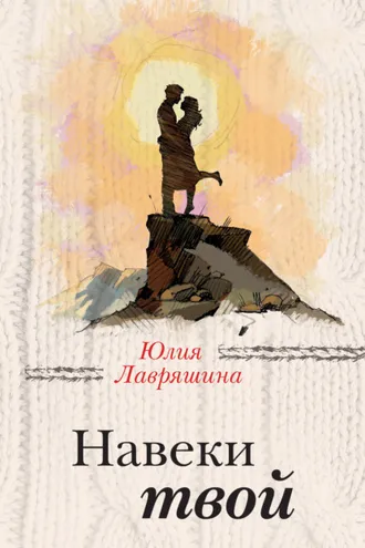 Обложка книги «Навеки твой»