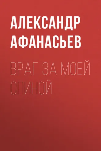 Обложка книги «Враг за моей спиной»