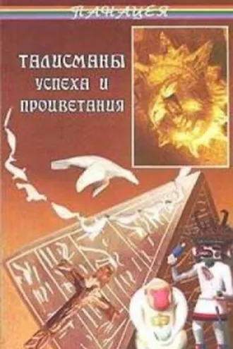 Обложка книги «Талисманы успеха и процветания»