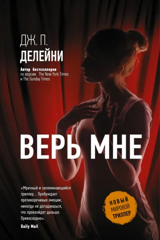 Обложка книги «Верь мне»