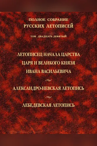 Обложка книги «Полное собрание русских летописей. Том 29. Летописец начала царства царя и великого князя Ивана Васильевича. Александро-Невская летопись. Лебедевская летопись»