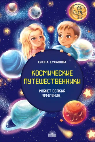 Обложка книги «Космические путешественники. Может Всякий Землянин…»
