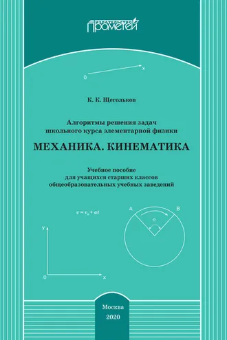 Обложка книги «Алгоритмы решения задач школьного курса элементарной физики. Механика. Кинематика»