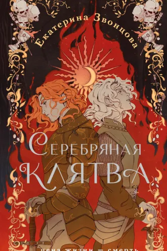 Обложка книги «Серебряная клятва»