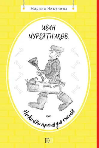 Обложка книги «Иван Мурзятников, или Несколько причин для счастья»