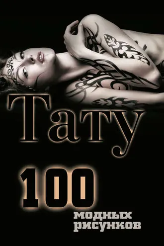 Обложка книги «Тату. 100 модных рисунков»