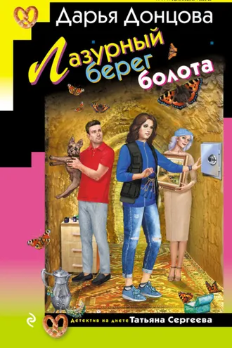 Обложка книги «Лазурный берег болота»