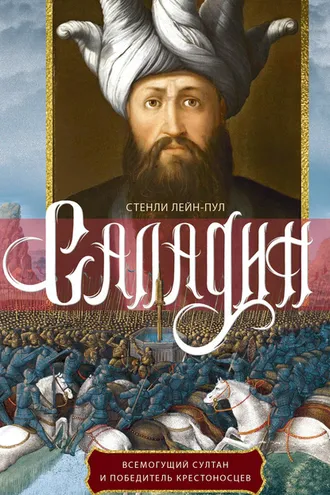 Обложка книги «Саладин. Всемогущий султан и победитель крестоносцев»