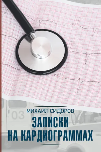 Обложка книги «Записки на кардиограммах»
