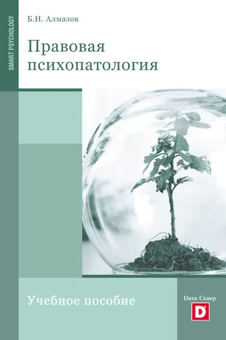 Обложка книги «Правовая психопатология»