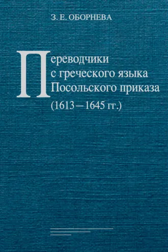 Обложка книги «Переводчики с греческого языка Посольского приказа (1613‒1645 гг.)»