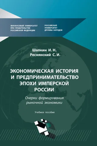 Обложка книги «Экономическая история и предпринимательство эпохи Имперской России. Очерки формирования рыночной экономики»