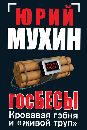 Обложка книги «ГосБЕСЫ. Кровавая гэбня и «живой труп»»