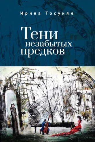 Обложка книги «Тени незабытых предков»