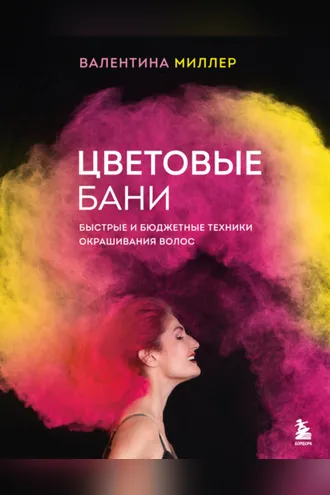 Обложка книги «Цветовые бани. Быстрые и бюджетные техники окрашивания волос»