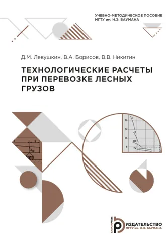 Обложка книги «Технологические расчеты при перевозке лесных грузов»