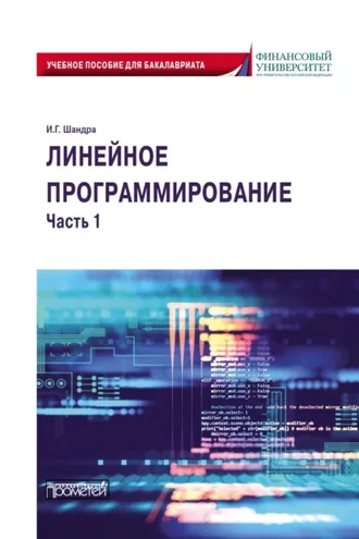 Обложка книги «Линейное программирование. Часть 1»