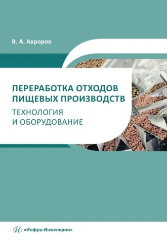 Обложка книги «Переработка отходов пищевых производств: технология и оборудование»