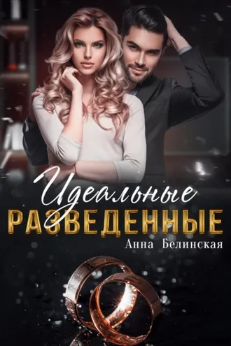 Обложка книги «Идеальные разведенные»