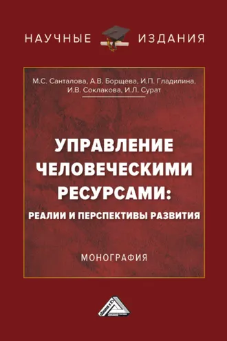 Обложка книги «Управление человеческими ресурсами: реалии и перспективы развития»