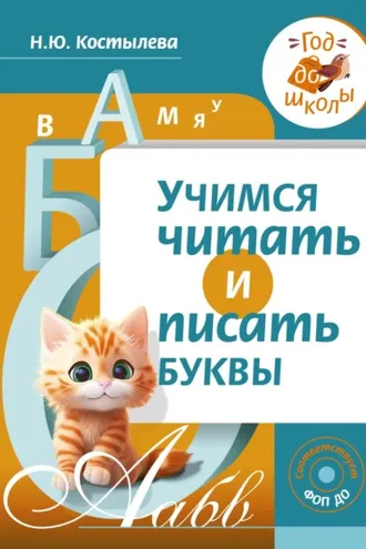 Обложка книги «Учимся читать и писать буквы»