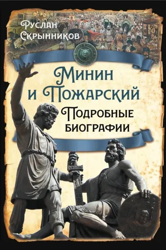 Обложка книги «Минин и Пожарский. Подробные биографии»