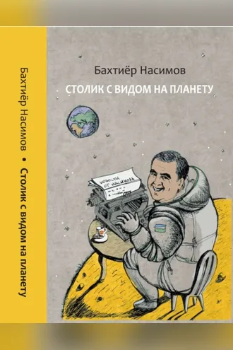 Обложка книги «Столик с видом на планету»