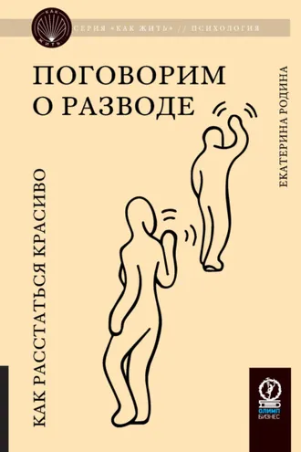 Обложка книги «Поговорим о разводе. Как расстаться красиво»