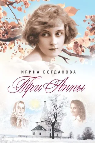 Обложка книги «Три Анны»