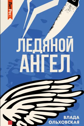 Обложка книги «Ледяной ангел»