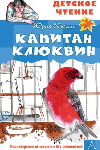 Обложка книги «Капитан Клюквин»