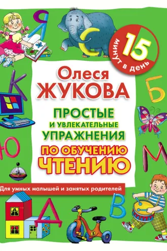 Обложка книги «Простые и увлекательные упражнения по обучению чтению. 15 минут в день»