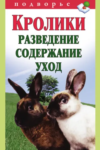 Обложка книги «Кролики: разведение, содержание, уход»