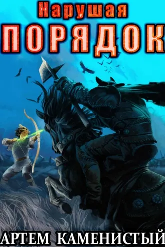 Обложка книги «Нарушая порядок (Альфа-8)»