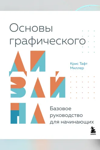 Обложка книги «Основы графического дизайна. Базовое руководство для начинающих»