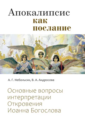 Обложка книги «Апокалипсис как послание. Основные вопросы интерпретации Откровения Иоанна Богослова»
