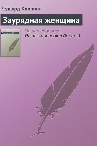 Обложка книги «Заурядная женщина»