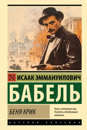 Обложка книги «Беня Крик»