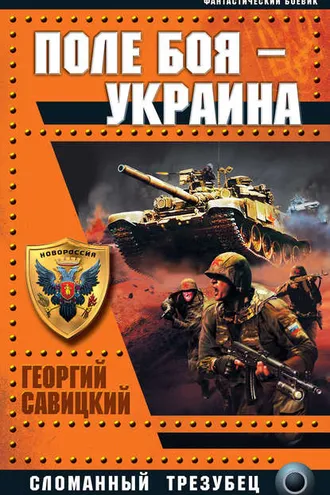 Обложка книги «Поле боя – Украина. Сломанный трезубец»