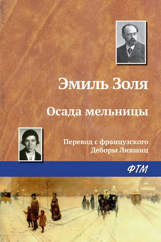 Обложка книги «Осада мельницы»