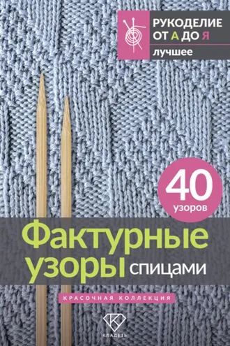 Обложка книги «Фактурные узоры спицами. Красочная коллекция. 40 узоров»