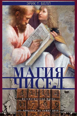 Обложка книги «Магия чисел. Математическая мысль от Пифагора до наших дней»