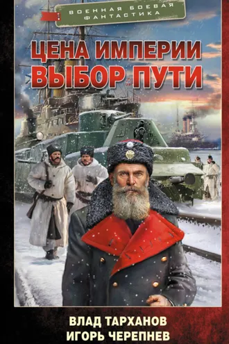 Обложка книги «Цена империи. Выбор пути»